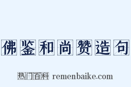 佛鉴和尚赞造句是什么意思的图片
